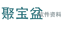 聚宝盆软件资料